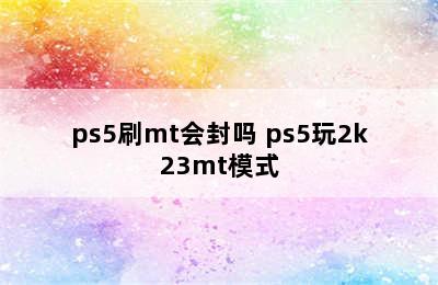 ps5刷mt会封吗 ps5玩2k23mt模式